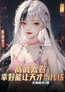 高武太卷,幸好能让天才当代练 cover