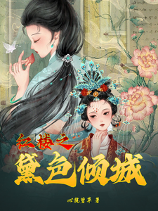 红楼之黛色倾城 cover