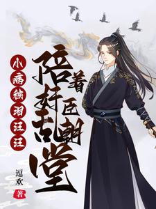 小病秧，泪汪汪，陪着奸臣乱朝堂 cover