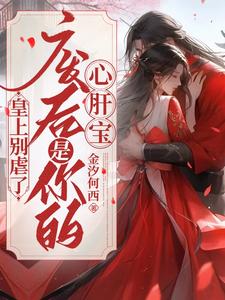 皇上别虐了，废后是你的心肝宝 cover