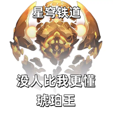 星穹铁道:没有人比我更懂琥珀王 cover