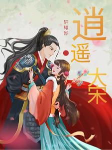 逍遥大宋 cover