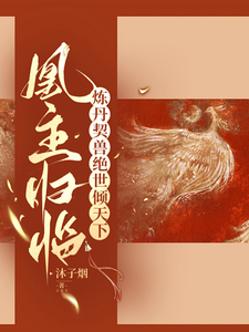 凰主归临：炼丹契兽绝世倾天下 cover
