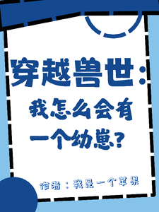 穿越兽世：我怎么会有一个幼崽？ cover