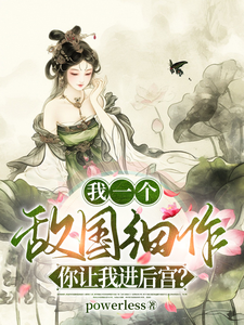 我一个敌国细作，你让我进后宫？ cover