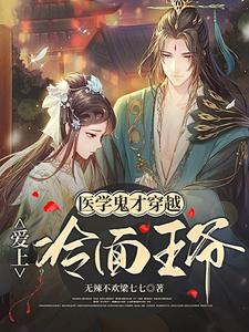 医学鬼才穿越爱上冷面王爷 cover