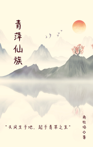青萍仙族 cover