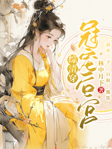 综清穿：冠宠后宫 cover