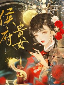 侯府贵女 cover