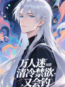 柯南：万人迷清冷禁欲又会钓 cover