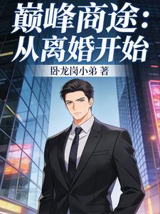 巅峰商途:从离婚开始 cover