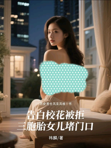 告白校花被拒,三胞胎女儿堵门口 cover