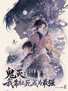 鬼灭:我靠社死成为最强 cover