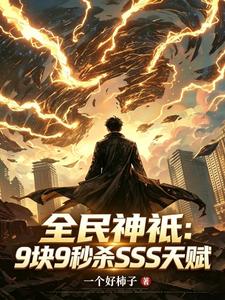 全民神祇:9块9秒杀SSS天赋 cover