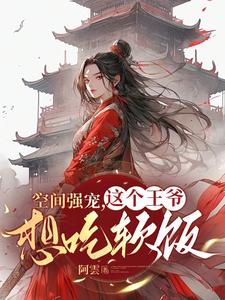 空间强宠：这个王爷想吃软饭 cover