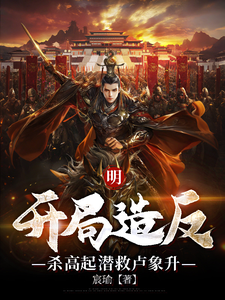Ming Dynasty: Start a Rebellion, Kill Gao Qiqian to Save Lu Xiangsheng cover