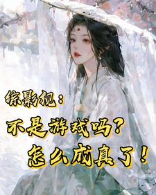 综影视：不是游戏吗？怎么成真了 cover