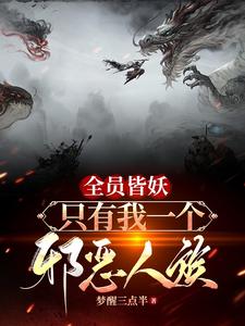 全员皆妖，只有我一个邪恶人族 cover