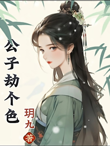 公子，劫个色 cover