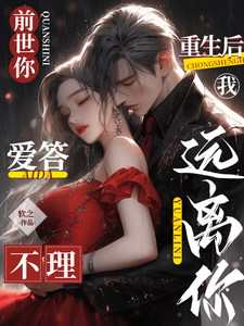 前世你爱答不理，重生后我远离你 cover