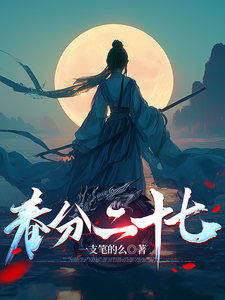 春分二十七 cover