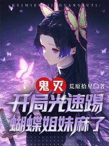 鬼灭：开局光速踢，蝴蝶姐妹麻了 cover