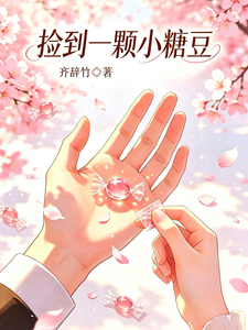 捡到一颗小糖豆 cover