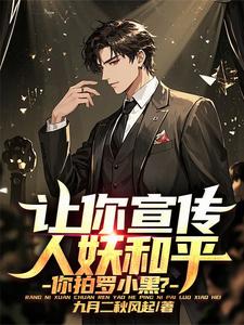 让你宣传人妖和平,你拍罗小黑? cover
