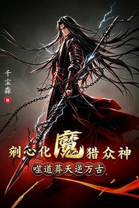 剜心化魔猎众神,噬道葬天逆万古 cover
