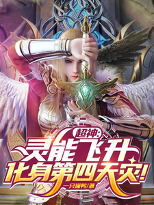 超神：灵能飞升，化身第四天灾！ cover