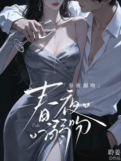 春夜溺吻