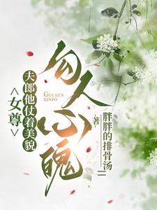女尊：夫郎他仗着美貌勾人心魄 cover