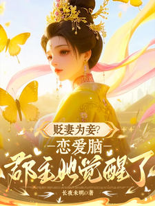 Demote the Wife to a Concubine? Love-Addled Princess Awakens cover