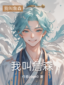 我叫詹堔 cover
