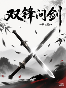 双锋问剑 cover