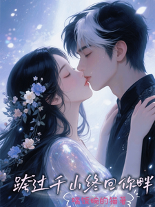 跨过千山终回你畔 cover