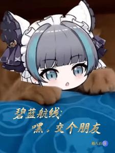 碧蓝航线：嘿，交个朋友 cover