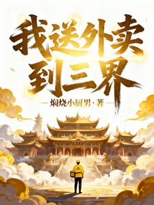 我送外卖到三界 cover