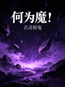 何为魔! cover