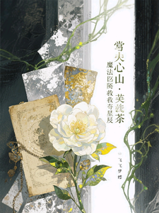 掌心山茶：魔法界的救赎星辰 cover