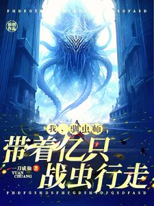 我，驯虫师，带着亿只战虫行走！ cover