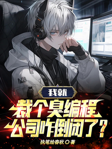 我就裁个臭编程，公司咋倒闭了？ cover