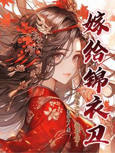 嫁给锦衣卫做妾之后，我苟住了 cover