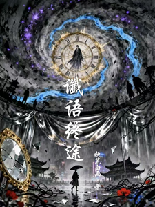 谶语终途 cover