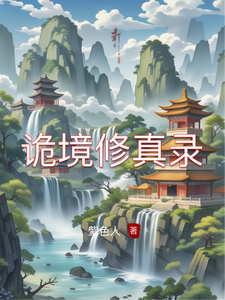 诡境修真录 cover