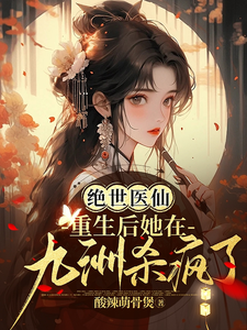 绝世医仙：重生后她在九洲杀疯了 cover
