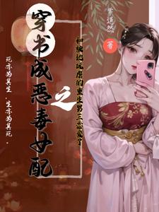 穿书恶毒女配与被她玩虐的男三 cover