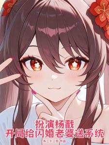 扮演杨戬,开局给闪婚老婆送系统 cover