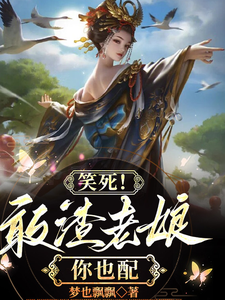 笑死！敢渣老娘你也配 cover
