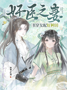 Wife of a Treacherous Minister: The Book-Transmigrated Supporting Actress Is Great at Farming cover
